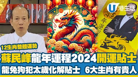 2024 生肖運勢|蘇民峰2024龍年運程│12生肖運勢完整版+蘇民峰甲辰。